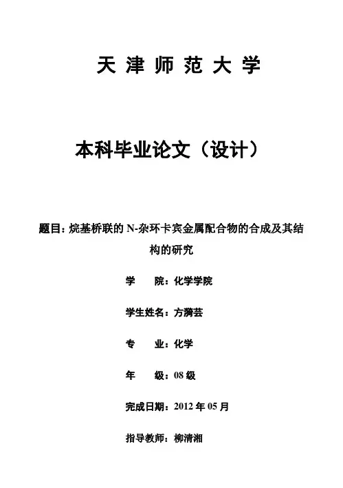 (完整版)烷基桥联的N-杂环卡宾金属配合物的合成及其结构的_研究本科毕业设计