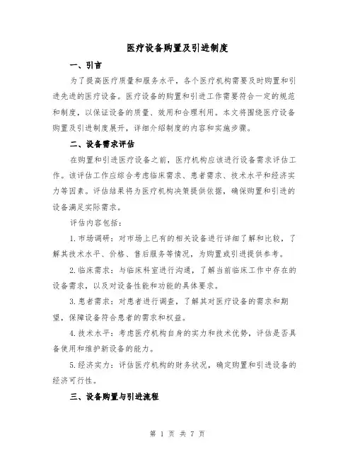 医疗设备购置及引进制度（三篇）
