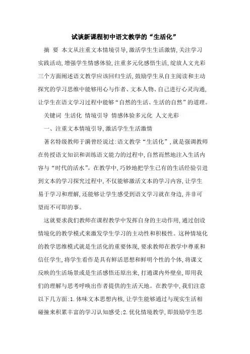 试谈新课程初中语文教学的“生活化”