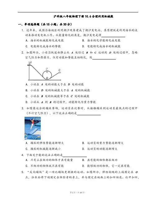 沪科版八年级物理下册一课一练10.6合理利用机械能(word版,含答案解析)