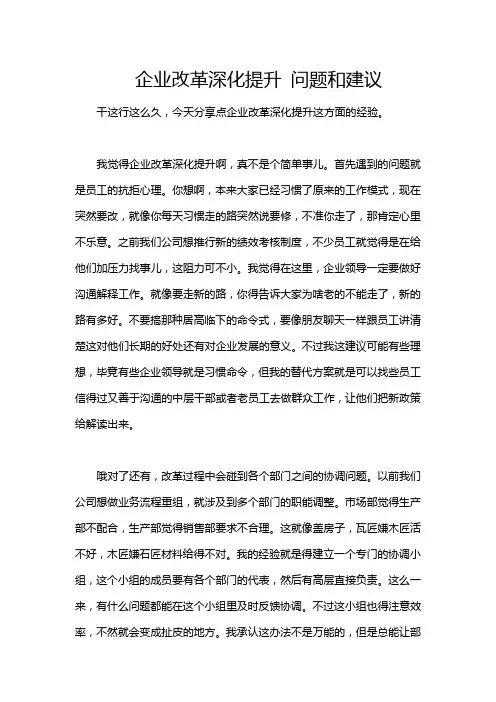 企业改革深化提升 问题和建议