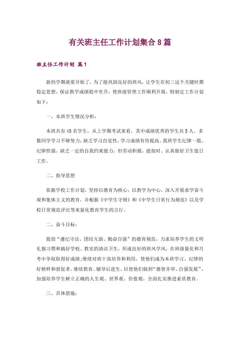 有关班主任工作计划集合8篇