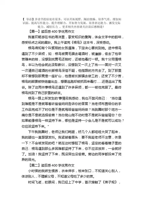 读后感400字优秀作文【10篇】