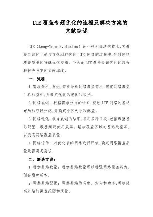LTE覆盖专题优化的流程及解决方案的文献综述