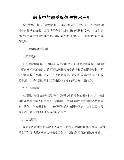 教案中的教学媒体与技术应用