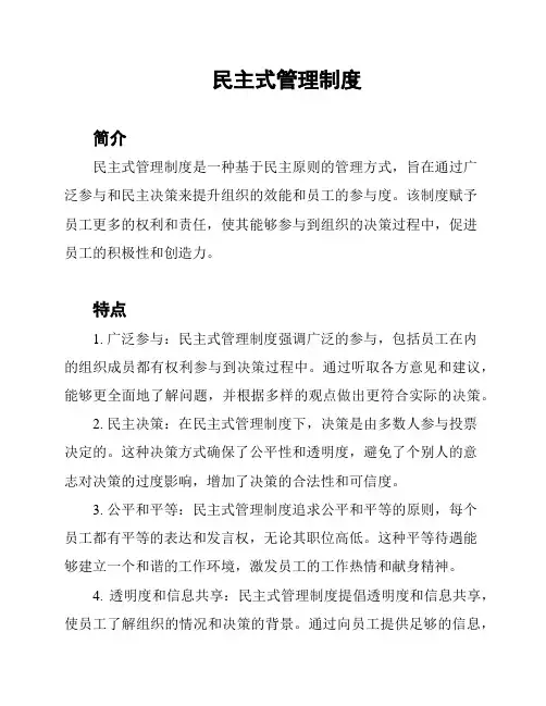 民主式管理制度