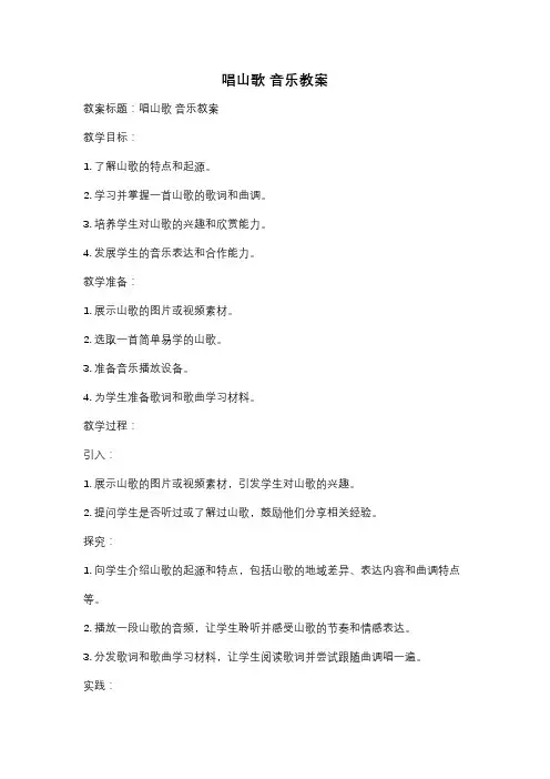 唱山歌 音乐教案