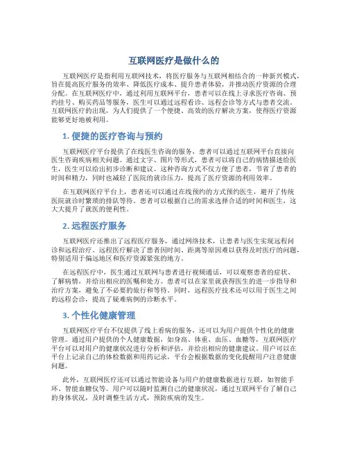 互联网医疗是做什么的