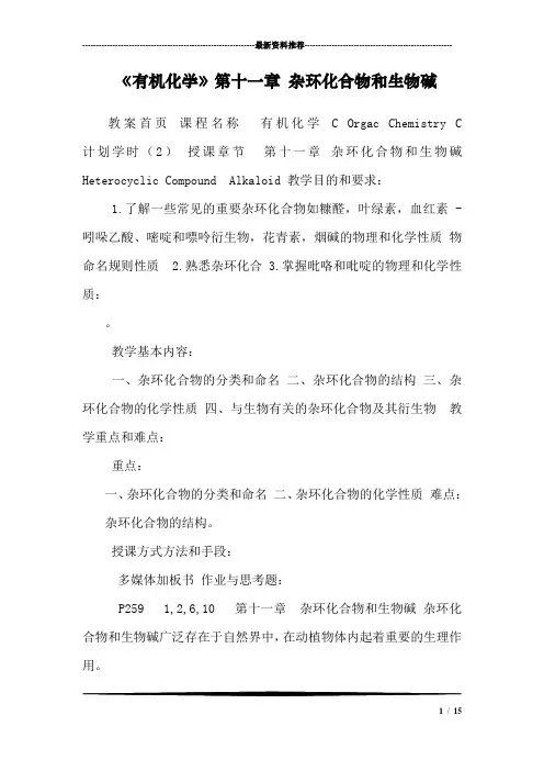 《有机化学》第十一章 杂环化合物和生物碱