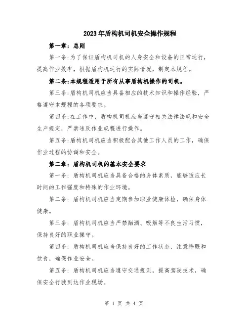 2023年盾构机司机安全操作规程