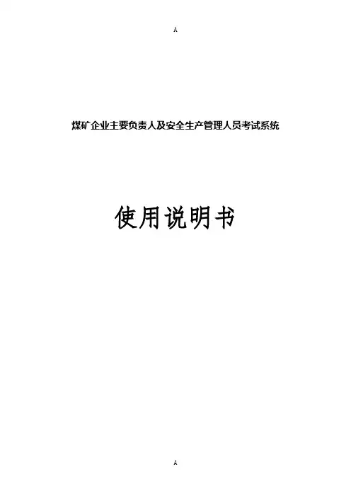 煤矿安全管理人员安全资格证考试系统系统说明