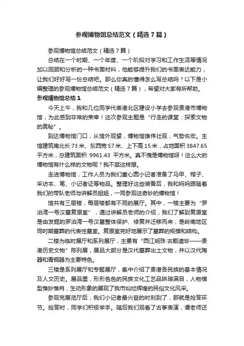 参观博物馆总结范文（精选7篇）