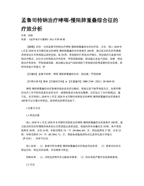 孟鲁司特钠治疗哮喘-慢阻肺重叠综合征的疗效分析