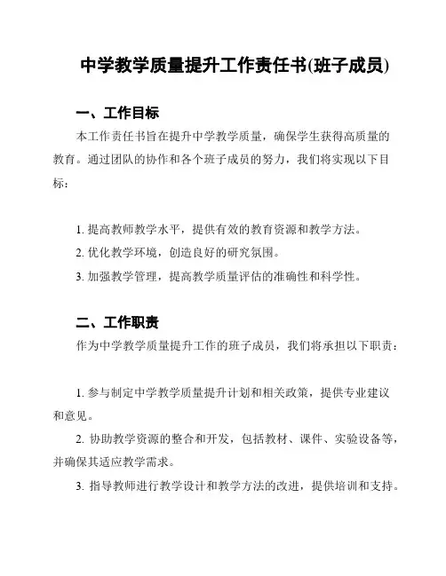 中学教学质量提升工作责任书(班子成员)