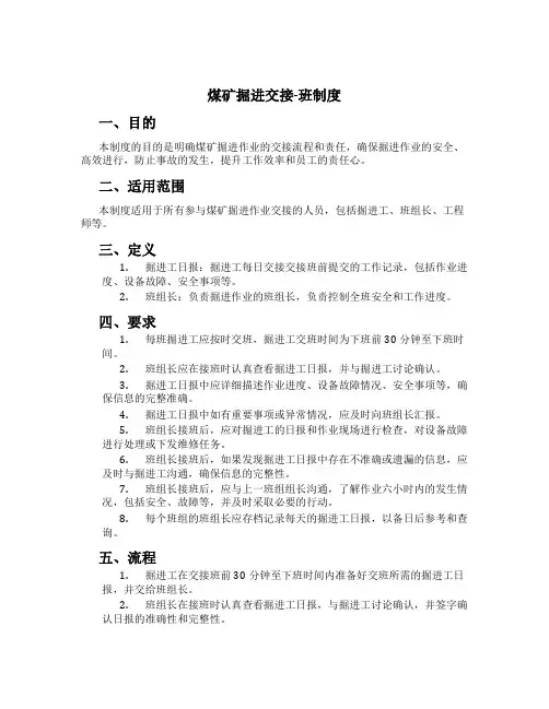煤矿掘进交接-班制度