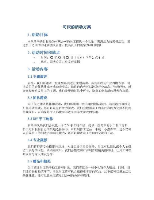 司庆的活动方案