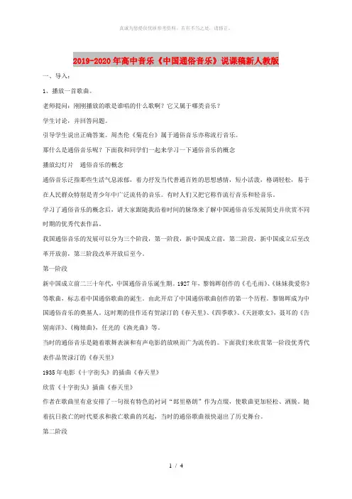 2019-2020年高中音乐《中国通俗音乐》说课稿新人教版