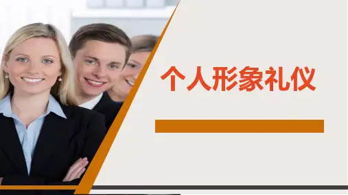 礼仪1(优)个人形象礼仪 -培训-房地产-2024