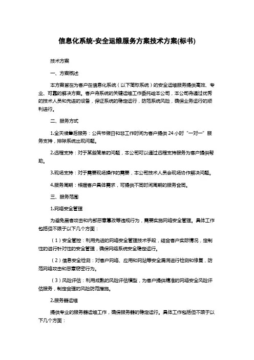 信息化系统-安全运维服务方案技术方案(标书)