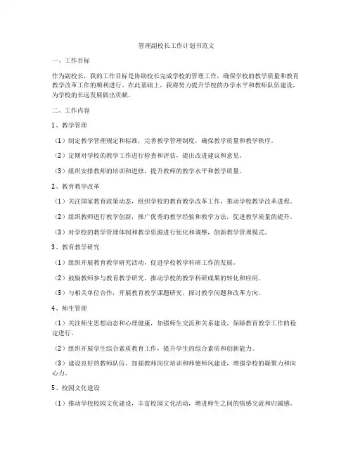 管理副校长工作计划书范文