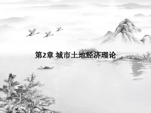 第2章城市土地经济理论ppt课件全