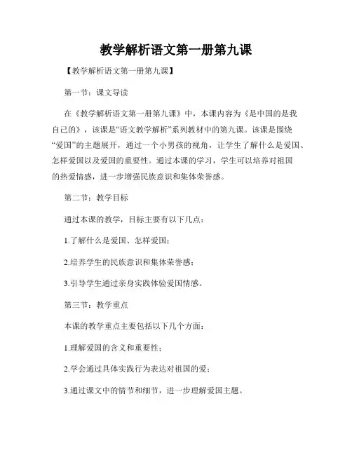 教学解析语文第一册第九课