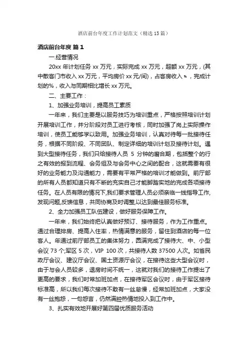 酒店前台年度工作计划范文（精选15篇）