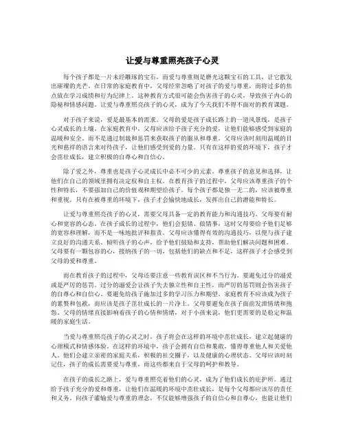 让爱与尊重照亮孩子心灵