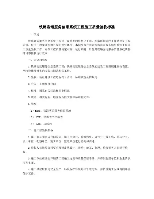 铁路客运服务信息系统工程施工质量验收标准