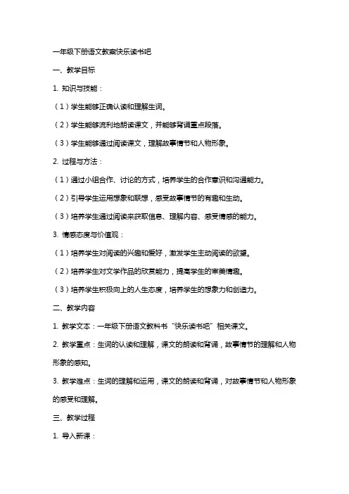 一年级下册语文教案快乐读书吧