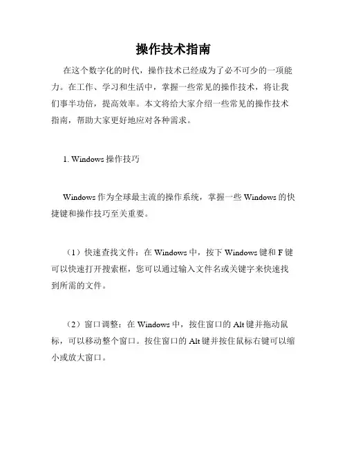 操作技术指南