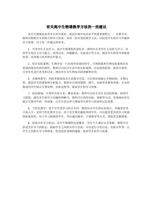 有关高中生物课教学方法的一些建议
