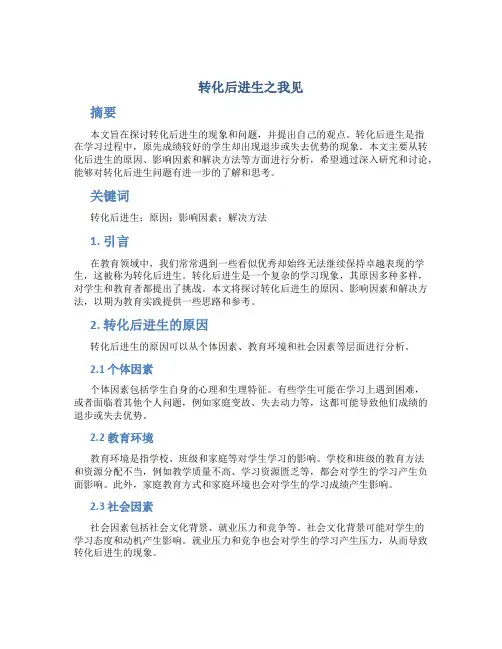 转化后进生之我见 (2)