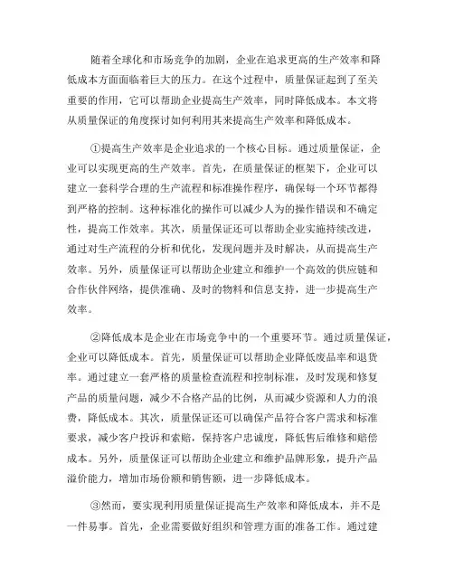 利用质量保证提高生产效率和降低成本(六)