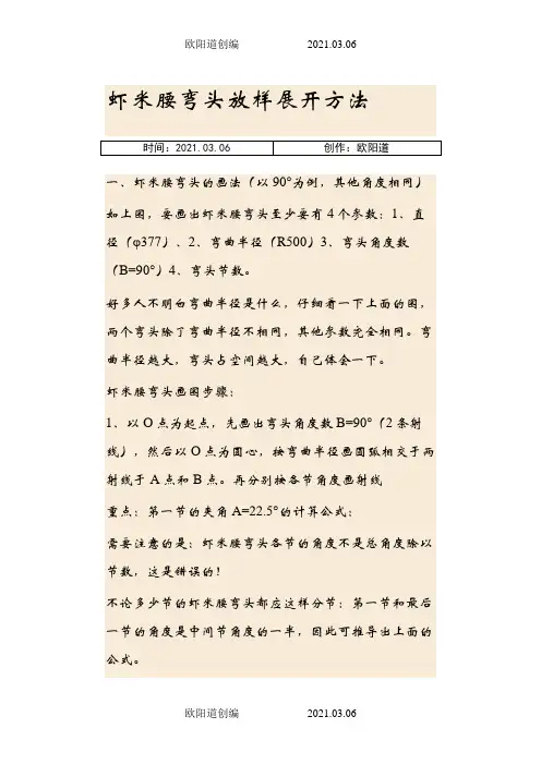 虾米腰弯头放样展开方法之欧阳道创编