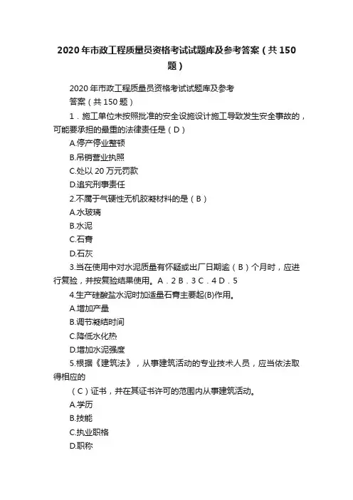 2020年市政工程质量员资格考试试题库及参考答案（共150题）
