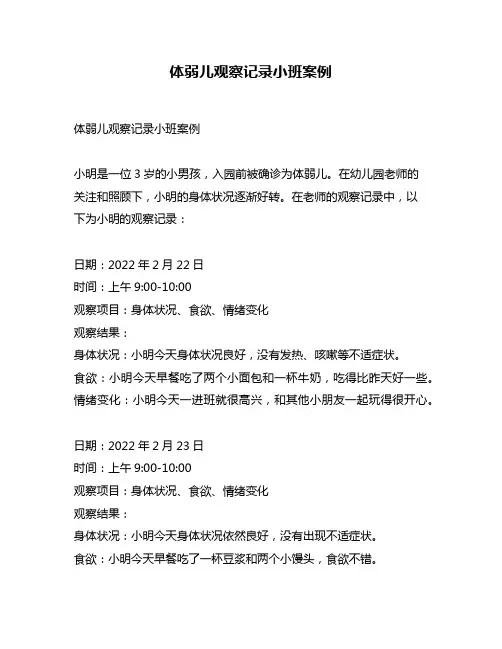 体弱儿观察记录小班案例