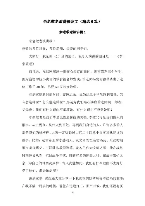 亲老敬老演讲稿范文(精选6篇)