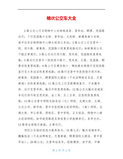 榆次公交车大全