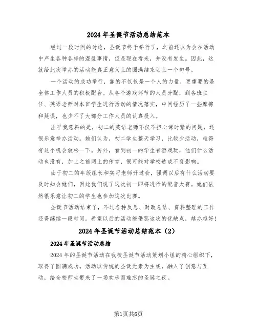 2024年圣诞节活动总结范本(3篇)