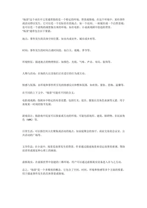 场景的词语解释