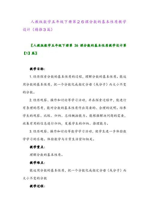 2024年人教版数学五年级下册第26课分数的基本性质教学设计(精推3篇)