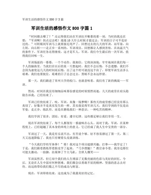 军训生活的感悟作文800字