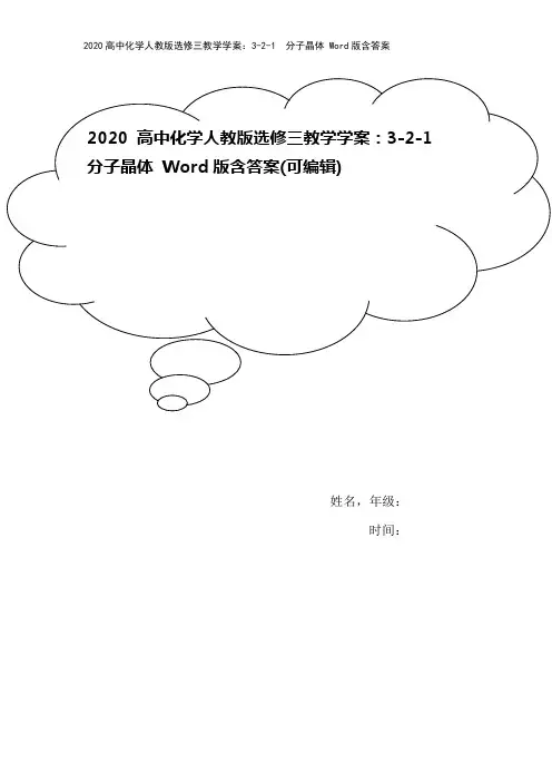2020高中化学人教版选修三教学学案：3-2-1 分子晶体 Word版含答案