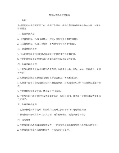 药房收费票据管理制度