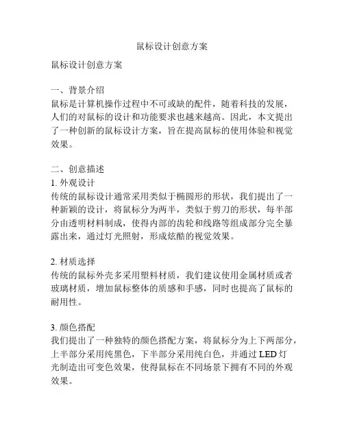 鼠标设计创意方案