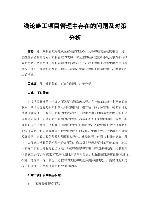 浅论施工项目管理中存在的问题及对策分析
