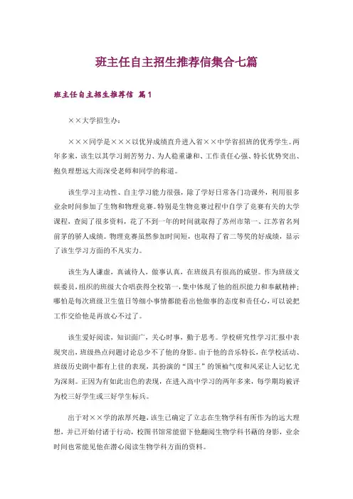 班主任自主招生推荐信集合七篇