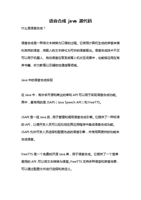 语音合成 java 源代码