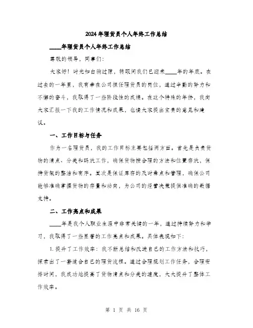 2024年理货员个人年终工作总结(5篇)
